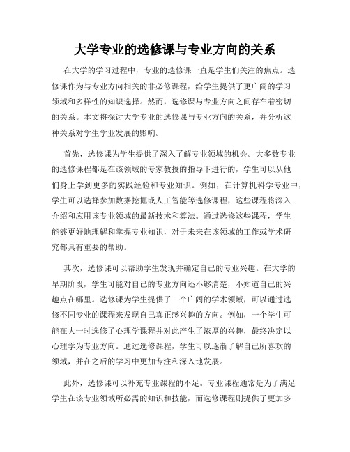 大学专业的选修课与专业方向的关系