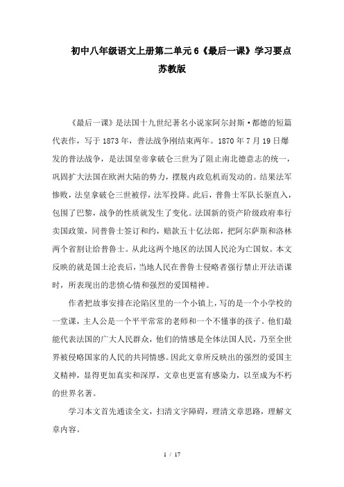 初中八年级语文上册第二单元6《最后一课》学习要点苏教版