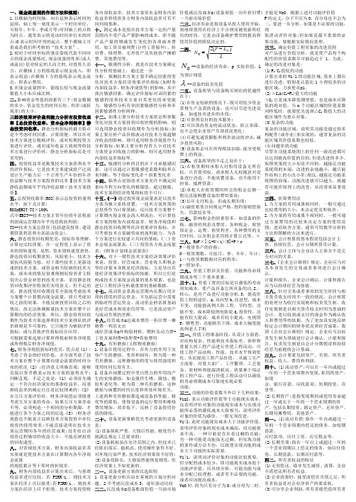 2013年一级建造师工程经济保过小抄word版史上最全