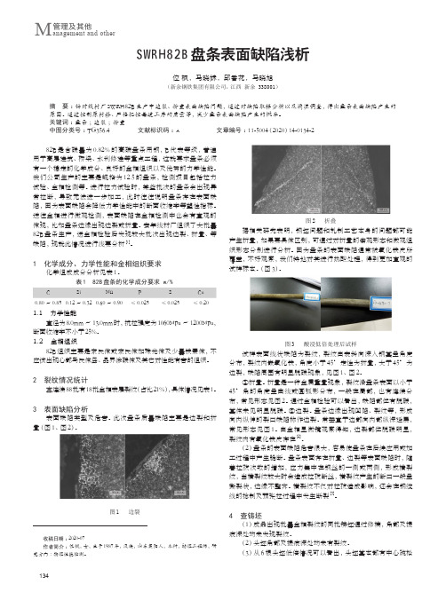 SWRH82B盘条表面缺陷浅析