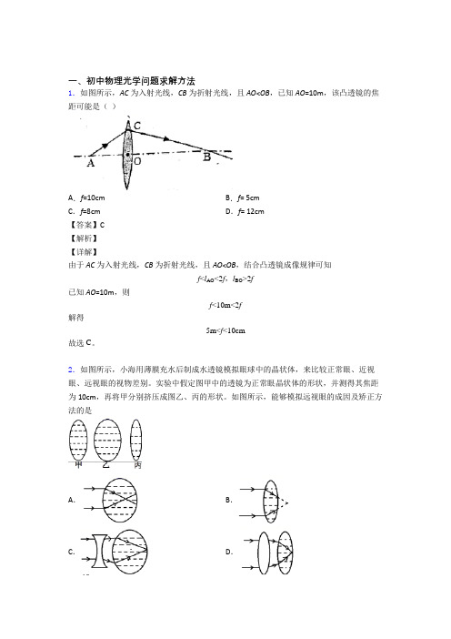 中考物理压轴题专题光学问题求解方法的经典综合题含答案