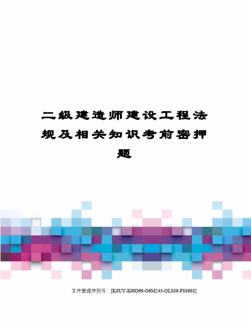 二级建造师建设工程法规及相关知识考前密押题图文稿