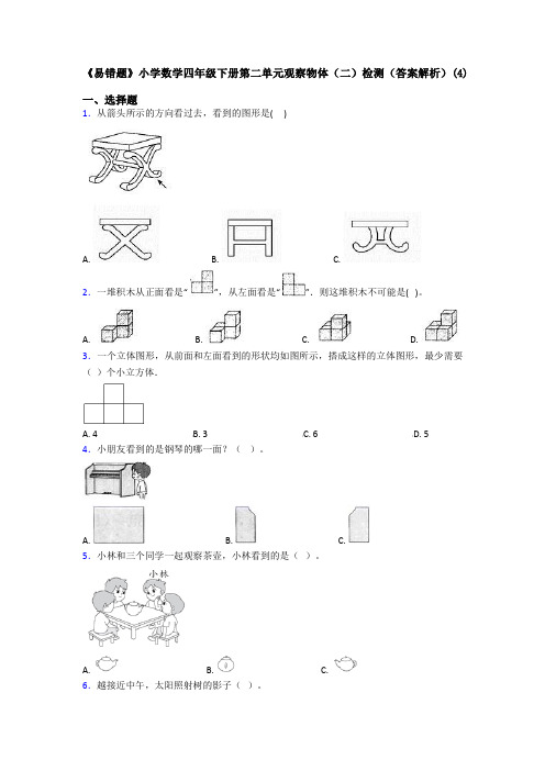 《易错题》小学数学四年级下册第二单元观察物体(二)检测(答案解析)(4)