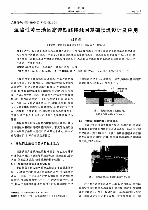 湿陷性黄土地区高速铁路接触网基础预埋设计及应用