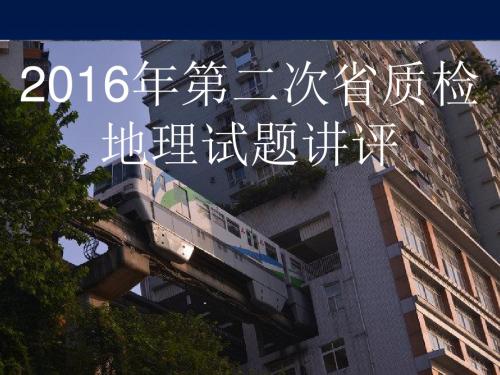 2016福建省质检地理试题评析