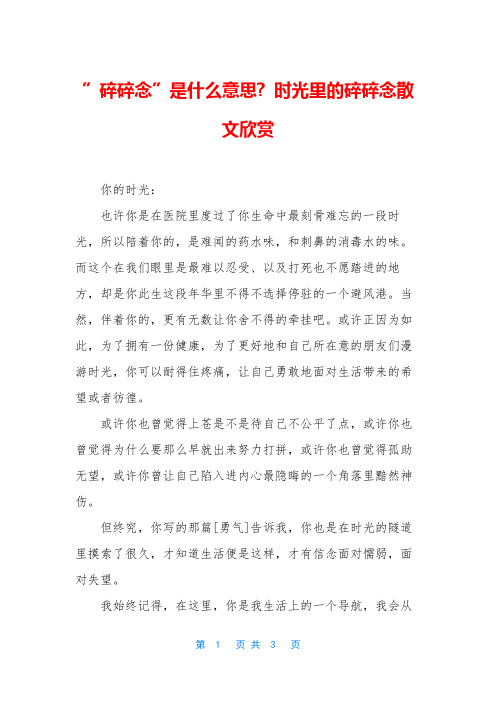 ”碎碎念”是什么意思- 时光里的碎碎念散文欣赏