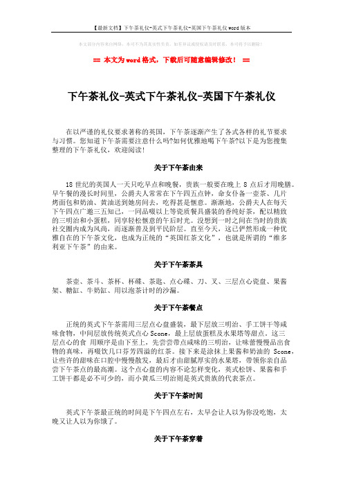 【最新文档】下午茶礼仪-英式下午茶礼仪-英国下午茶礼仪word版本 (4页)