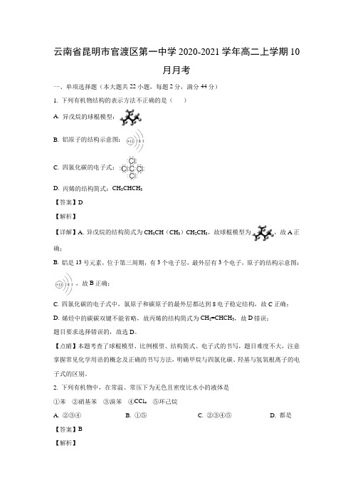 【化学】云南省昆明市官渡区第一中学2020-2021学年高二上学期10月月考(解析版)