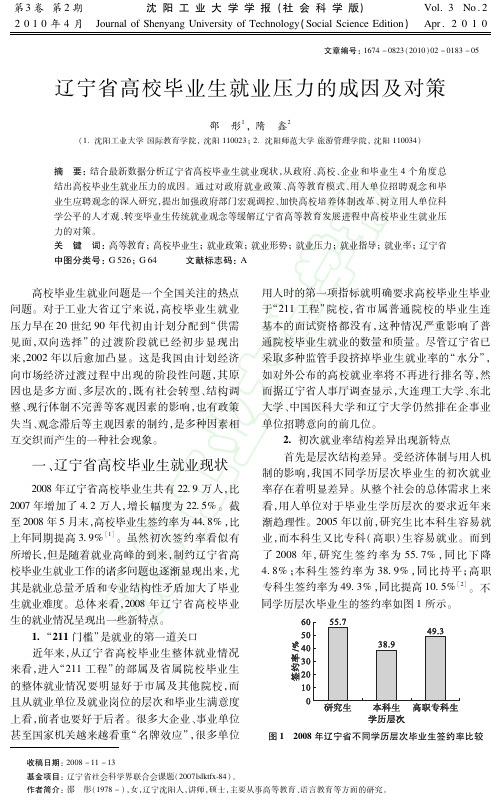 辽宁省高校毕业生就业压力的成因及对策