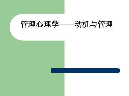 管理心理学——动机与管理ppt课件