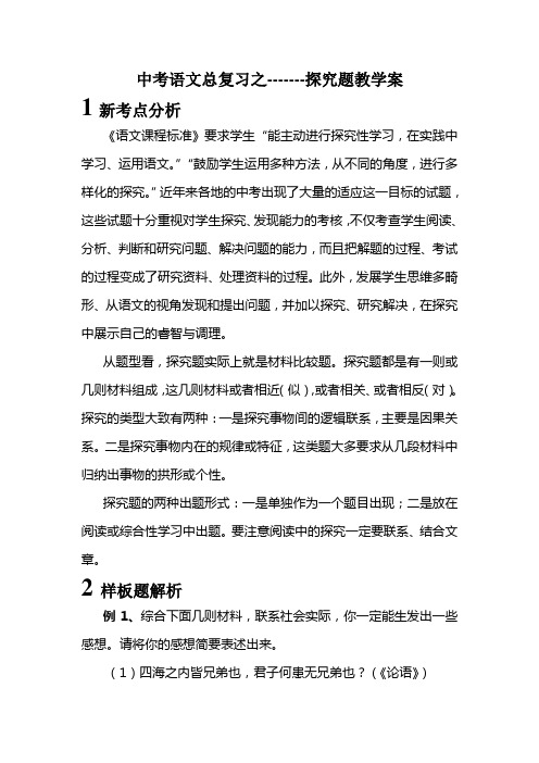 中考语文总复习之探究题教学案(32页)