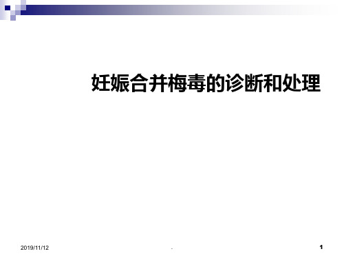 妊娠合并梅毒的诊治PPT课件