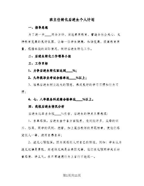 班主任转化后进生个人计划(4篇)