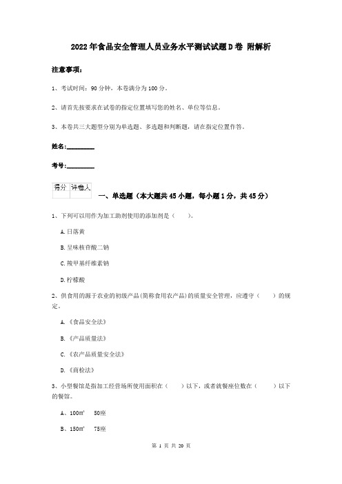 2022年食品安全管理人员业务水平测试试题D卷 附解析