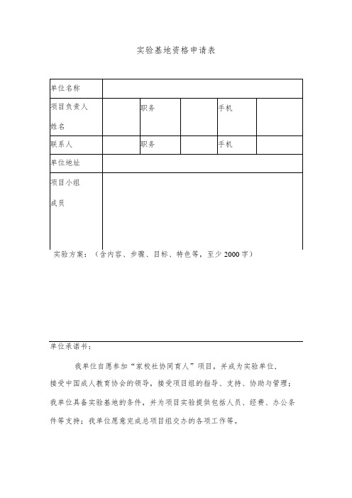 实验基地资格申请表