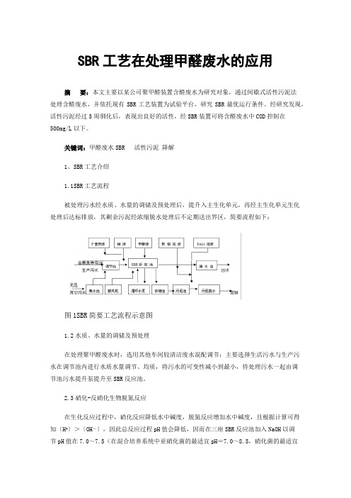 SBR工艺在处理甲醛废水的应用