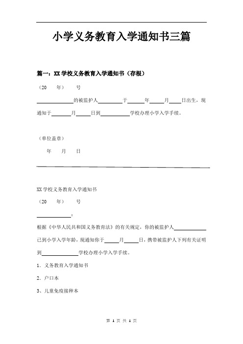 小学义务教育入学通知书三篇