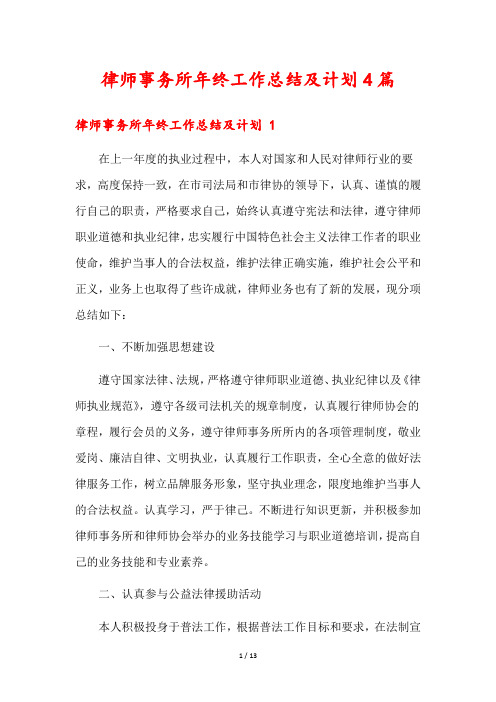 律师事务所年终工作总结及计划4篇