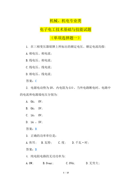 机械、机电专业类电子电工技术基础与技能考试题(单项选择题一)