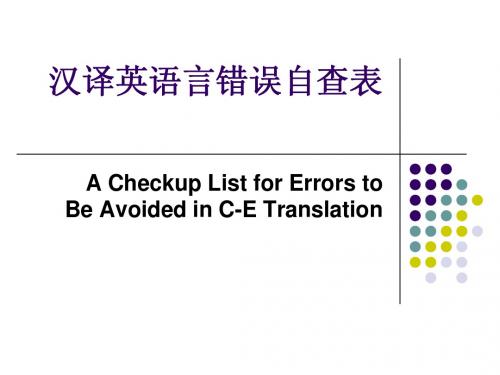 汉译英语言错误自查表