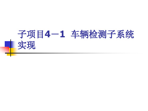 任务1应用环形线圈车辆检测器环形线圈车辆检测器概述