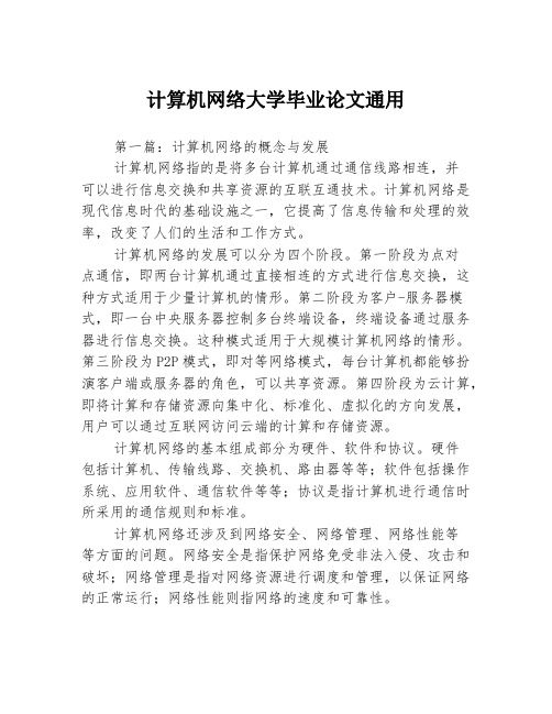 计算机网络大学毕业论文通用3篇