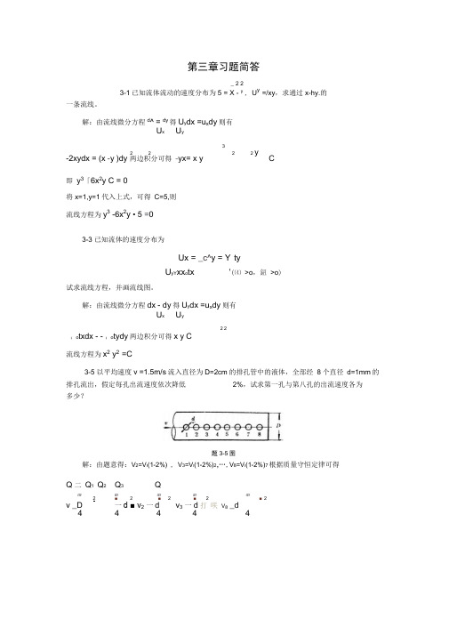 最新《流体力学》徐正坦主编课后答案第三章资料