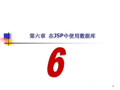 chap6_在JSP中使用数据库剖析