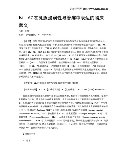 Ki—67在乳腺浸润性导管癌中表达的临床意义