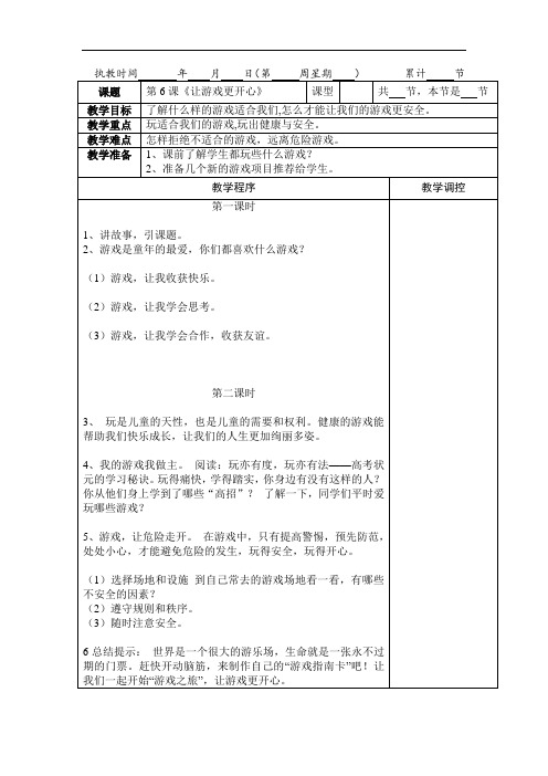 第6课《让游戏更开心》