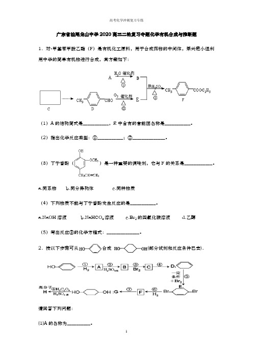 【原创】广东省汕尾龙山中学2020届高三二轮复习专题化学有机合成与推断题(附答案)