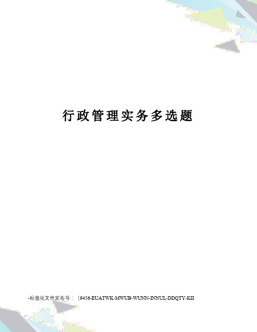 行政管理实务多选题