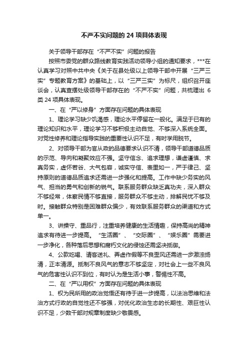 不严不实问题的24项具体表现