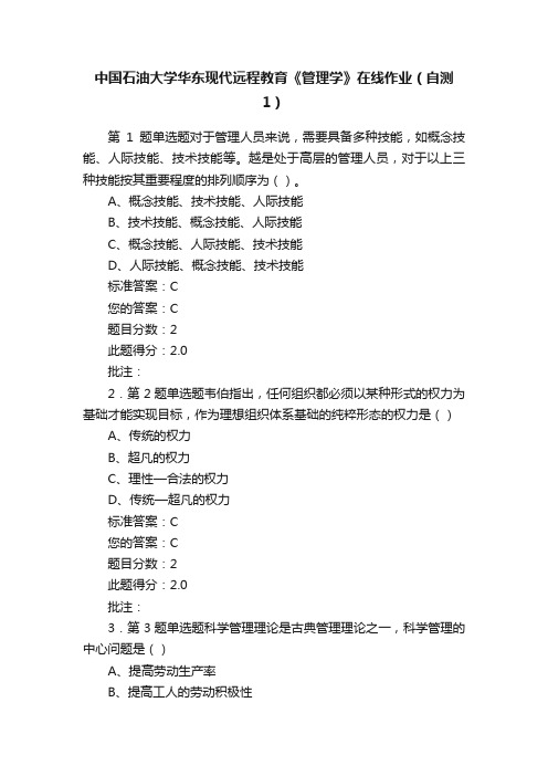 中国石油大学华东现代远程教育《管理学》在线作业（自测1）