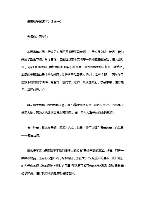 德育领导国旗下讲话的发言稿