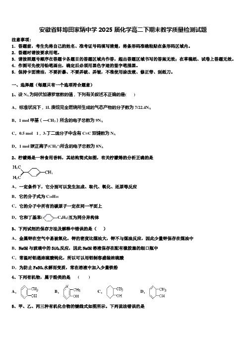 安徽省蚌埠田家炳中学2025届化学高二下期末教学质量检测试题含解析