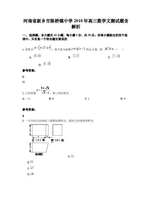 河南省新乡市陈桥镇中学2018年高三数学文测试题含解析