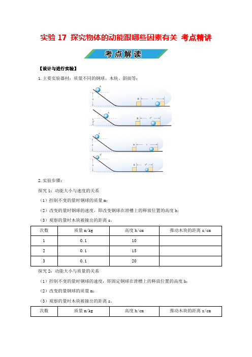 中考物理实验专题17 探究物体的动能跟哪些因素有关(考点精讲+练习学生版+解析版)