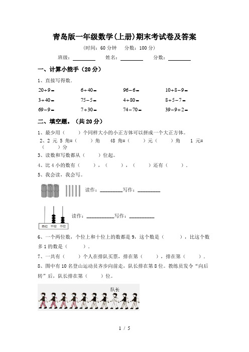 青岛版一年级数学(上册)期末考试卷及答案