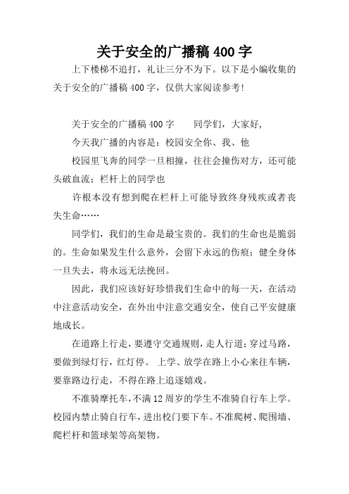 关于安全的广播稿400字