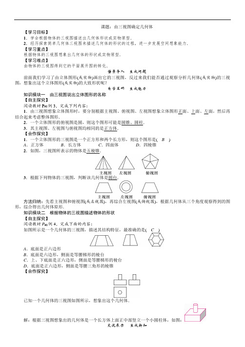 人教版九年级数学下册备课资源(教案)29.课题：由三视图确定几何体