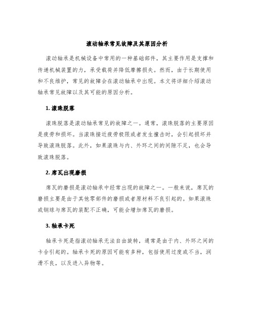 滚动轴承常见故障及其原因分析