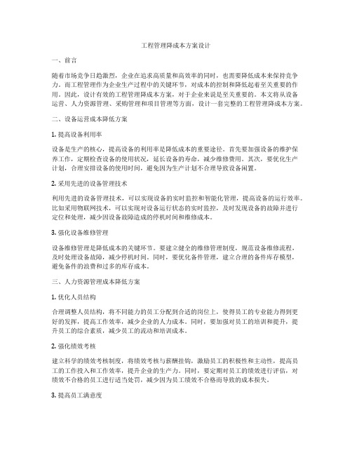 工程管理降成本方案设计