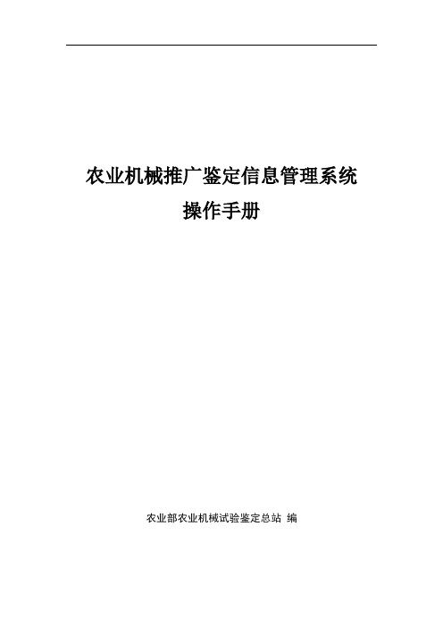 农业机械推广鉴定信息管理系统操作手册