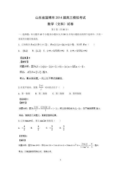 【数学】山东省淄博市2014届高三模拟考试 (文)