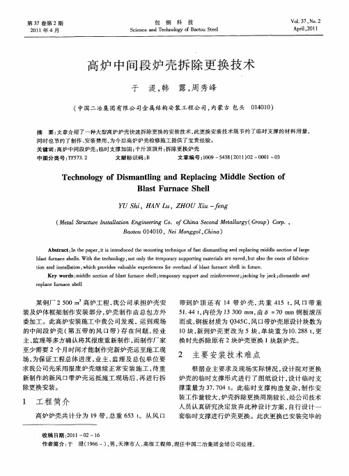 高炉中间段炉壳拆除更换技术