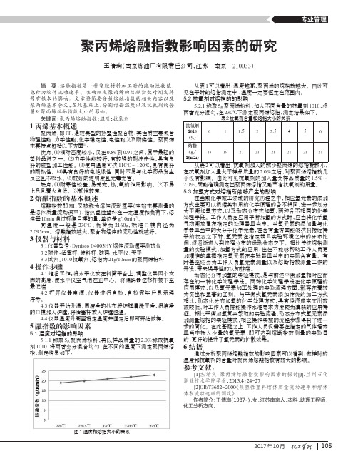 聚丙烯熔融指数影响因素的研究