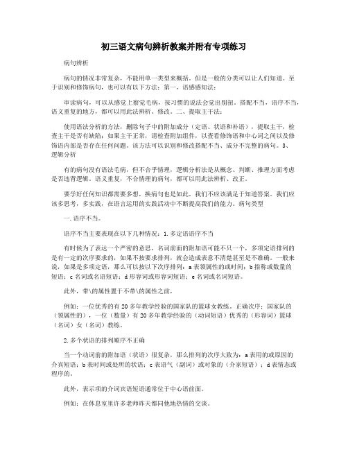 初三语文病句辨析教案并附有专项练习