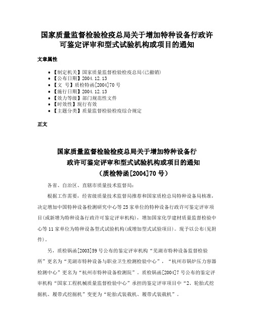 国家质量监督检验检疫总局关于增加特种设备行政许可鉴定评审和型式试验机构或项目的通知