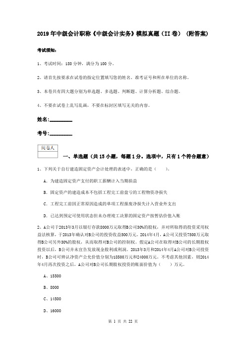 2019年中级会计职称《中级会计实务》模拟真题(II卷) (附答案)